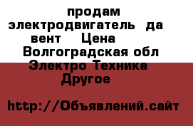  продам электродвигатель  да-400 (вент) › Цена ­ 1 800 - Волгоградская обл. Электро-Техника » Другое   